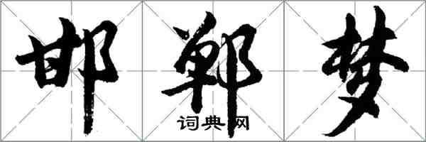 胡問遂邯鄲夢行書怎么寫