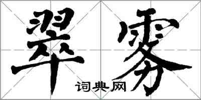 翁闓運翠霧楷書怎么寫