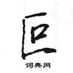 王旻寫的硬筆行書叵