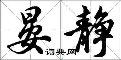 胡問遂晏靜行書怎么寫