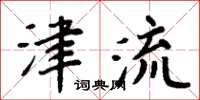 周炳元津流楷書怎么寫