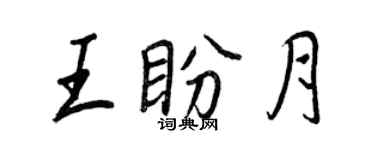 王正良王盼月行書個性簽名怎么寫