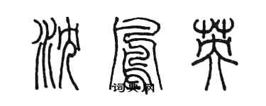 陳墨瀋鳳英篆書個性簽名怎么寫