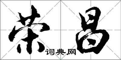 胡問遂榮昌行書怎么寫