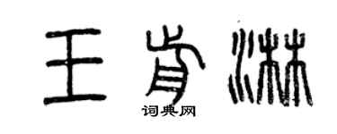 曾慶福王前淋篆書個性簽名怎么寫