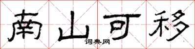 曾慶福南山可移隸書怎么寫