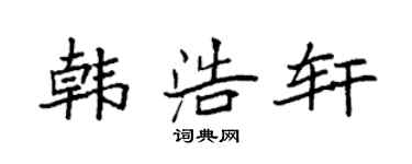 袁強韓浩軒楷書個性簽名怎么寫