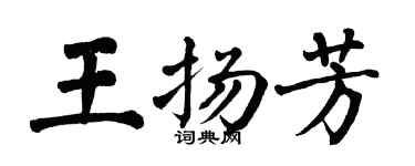 翁闓運王揚芳楷書個性簽名怎么寫
