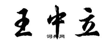 胡問遂王中立行書個性簽名怎么寫