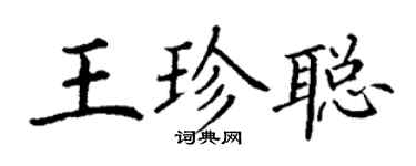 丁謙王珍聰楷書個性簽名怎么寫