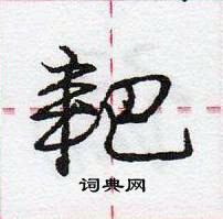 龐中華寫的硬筆行書耙