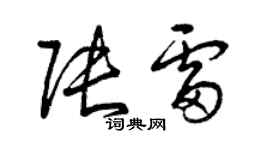 曾慶福張雷草書個性簽名怎么寫