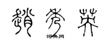 陳聲遠趙秀英篆書個性簽名怎么寫