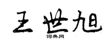 曾慶福王世旭行書個性簽名怎么寫