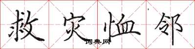 田英章救災恤鄰楷書怎么寫