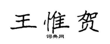 袁強王惟賀楷書個性簽名怎么寫