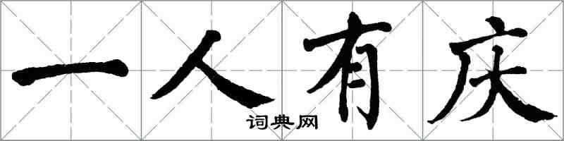 翁闓運一人有慶楷書怎么寫