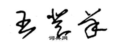 朱錫榮王登羊草書個性簽名怎么寫