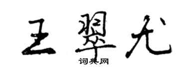 曾慶福王翠尤行書個性簽名怎么寫