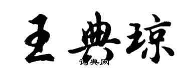 胡問遂王典瓊行書個性簽名怎么寫