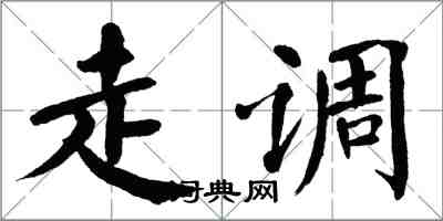 翁闓運走調楷書怎么寫