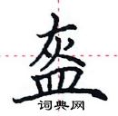 田英章寫的硬筆楷書盔