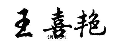 胡問遂王喜艷行書個性簽名怎么寫