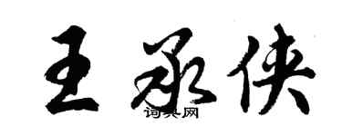 胡問遂王承俠行書個性簽名怎么寫