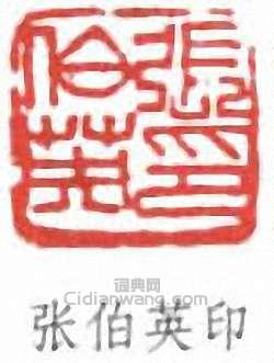 “張伯英印”篆刻印章