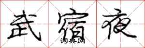 龐中華武宿夜行書怎么寫