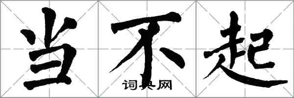 翁闓運當不起楷書怎么寫