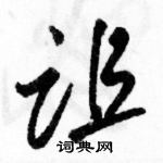 駱恆光寫的硬筆草書詛