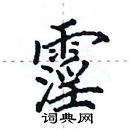 田英章寫的硬筆楷書霪