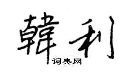 王正良韓利行書個性簽名怎么寫