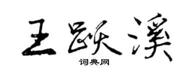 曾慶福王躍溪行書個性簽名怎么寫