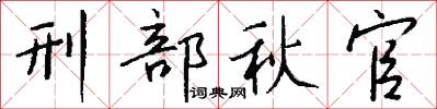 刑部秋官怎么寫好看