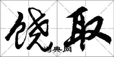 胡問遂饒取行書怎么寫