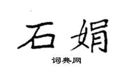 袁強石娟楷書個性簽名怎么寫
