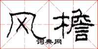 柯春海風檐隸書怎么寫