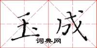 黃華生玉成楷書怎么寫
