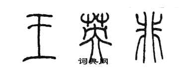 陳墨王英非篆書個性簽名怎么寫