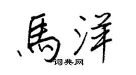 王正良馬洋行書個性簽名怎么寫