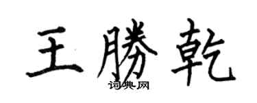 何伯昌王勝乾楷書個性簽名怎么寫