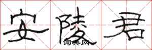 駱恆光安陵君隸書怎么寫