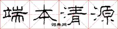 柯春海端本清源隸書怎么寫