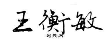 曾慶福王衡敏行書個性簽名怎么寫