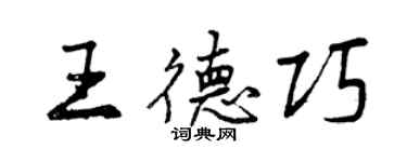 曾慶福王德巧行書個性簽名怎么寫