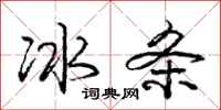 龐中華冰條行書怎么寫