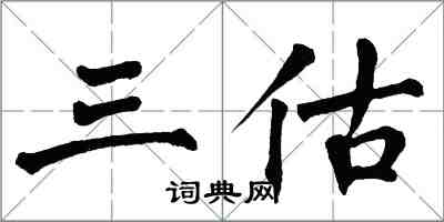 翁闓運三估楷書怎么寫