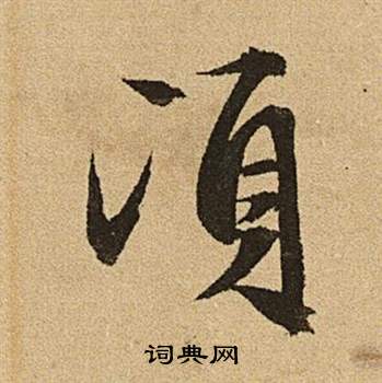 李令君登君山二首中文徵明的寫法